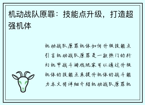 机动战队原罪：技能点升级，打造超强机体